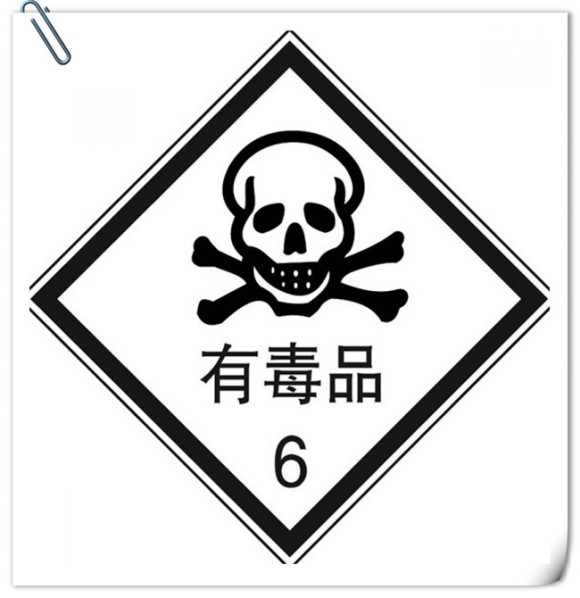 1597213566207291.jpg 6類危險品.jpg